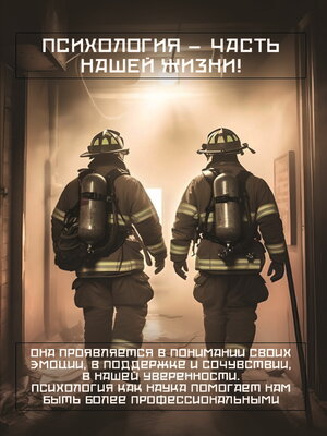 cover image of Психология для спасателей